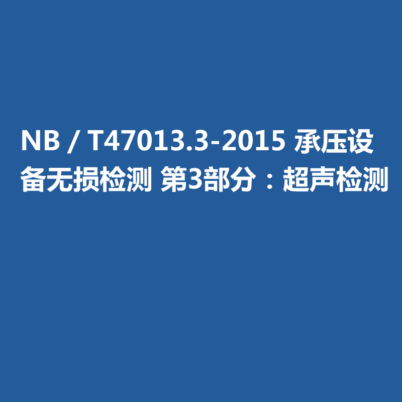 NB／T47013-2015 承压设备无损检测 第3部分：超声检测