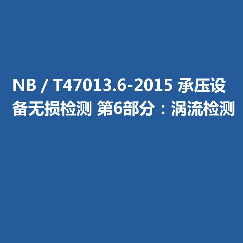 NB／T47013.6-2015 承压设备无损检测 第6部分：涡流检测