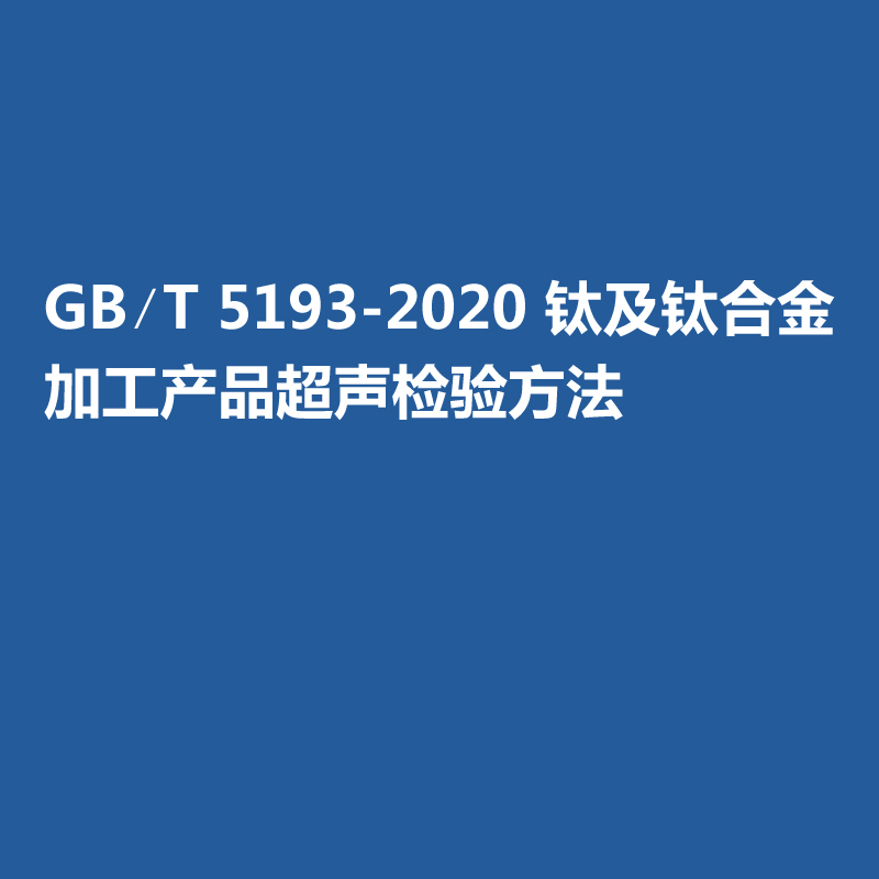 GB∕T 5193-2020 钛及钛合金加工产品超声检验方法