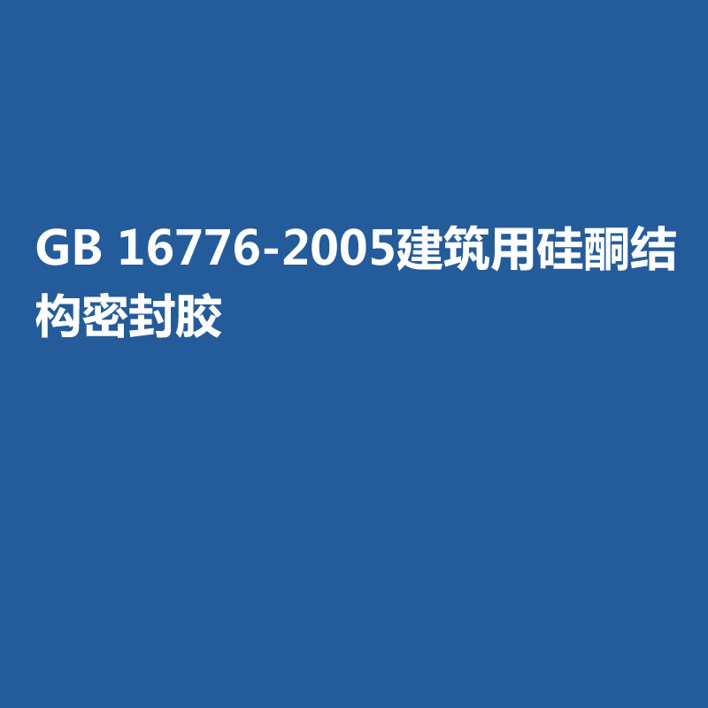 GB 16776-2005建筑用硅酮结构密封胶