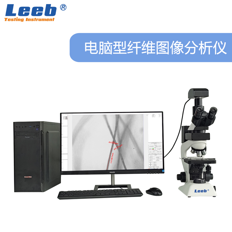 LBXW21Z电脑型纤维图像分析仪 纤维细度和含量检测、纤维质量检测、气孔率及石棉含量分析