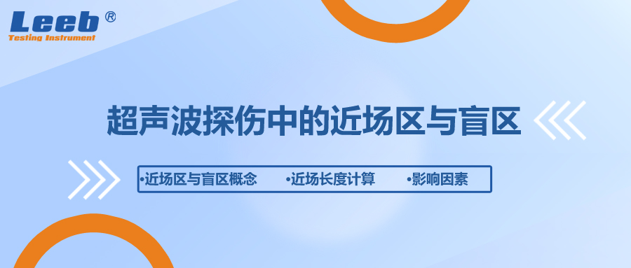 超声波探伤中的近场区与盲区是什么