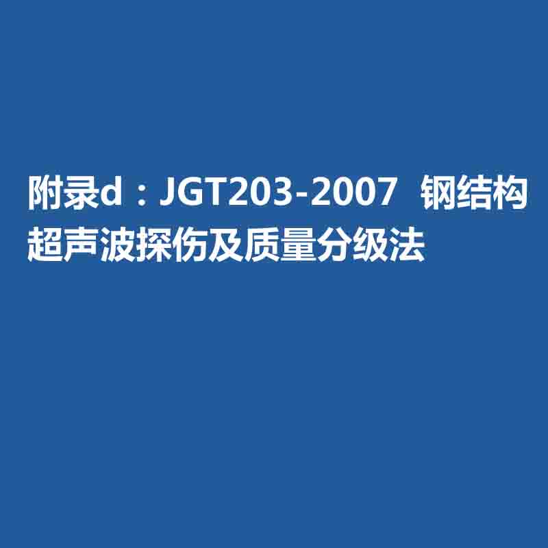 附录d：JGT203-2007  钢结构超声波探伤及质量分级法