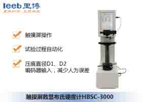 触摸屏数显布氏硬度计HBSC-3000