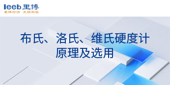 布氏、洛氏、维氏硬度计原理及选用