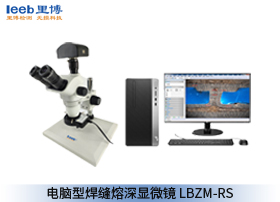 电脑型焊缝熔深显微镜 LBZM-RS