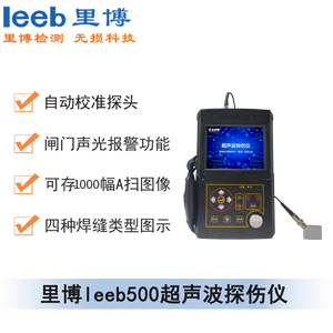 里博leeb500超声波探伤仪