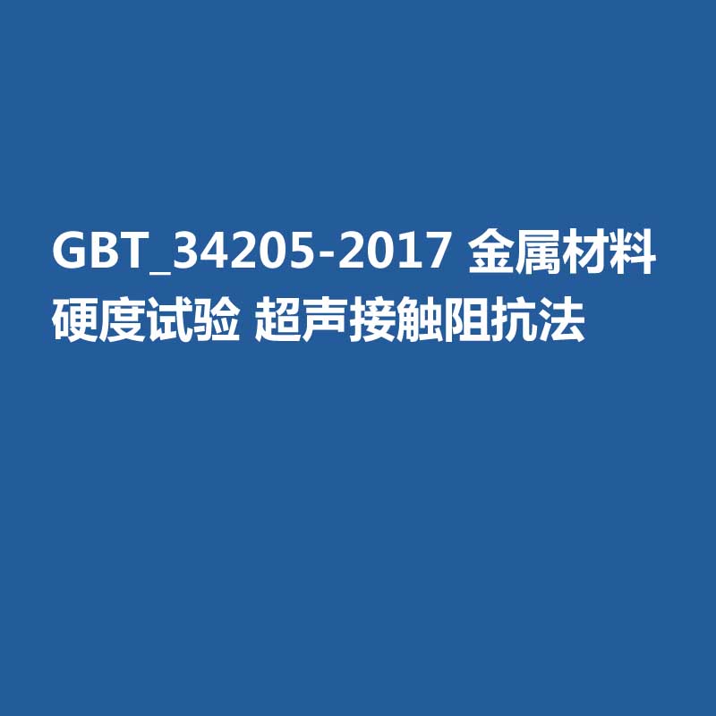 GBT_34205-2017 金属材料 硬度试验 超声接触阻抗法