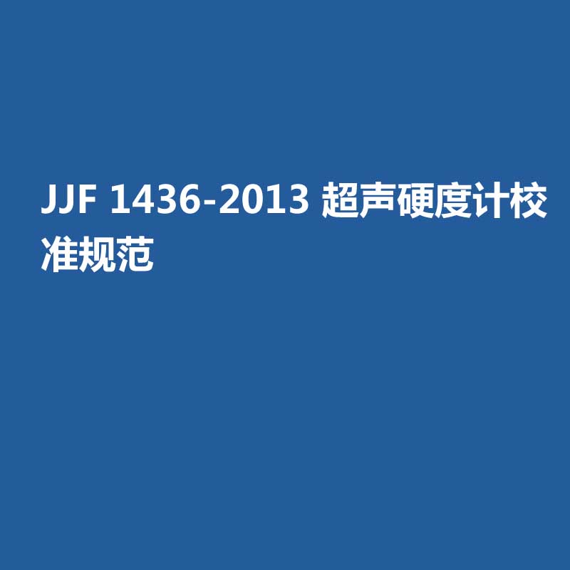 2017北京时代之峰-安徽省特检行业第一届技术研讨