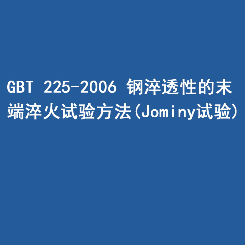 GBT 225-2006 钢 淬透性的末端淬火试验方法(Jominy 试验)