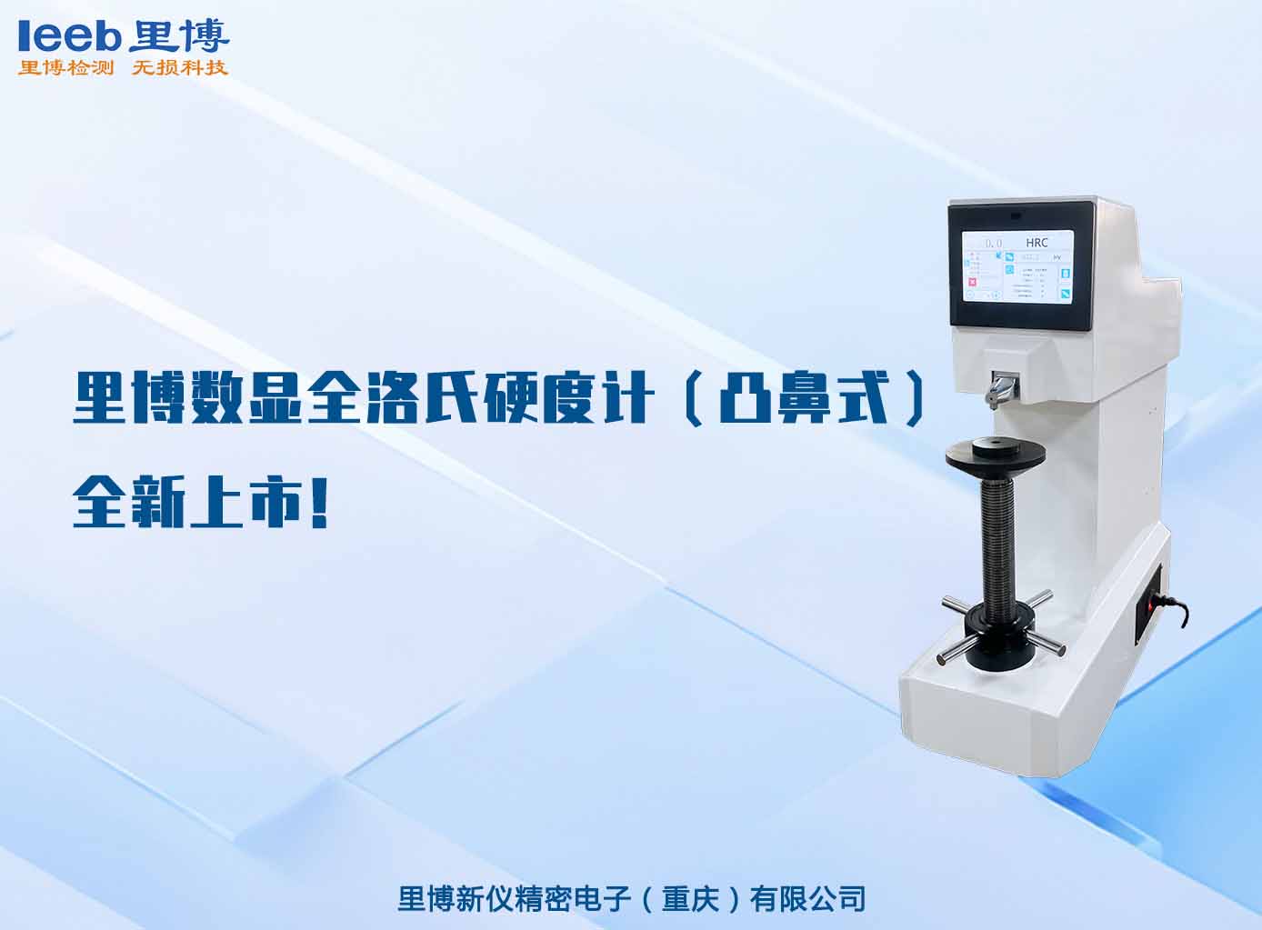 里博数显全洛氏硬度计（凸鼻式）全新上市！