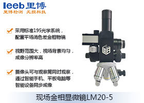 现场金相显微镜LM20-5