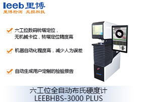 六工位全自动布氏硬度计LEEBHBS-3000 PLUS