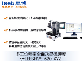 多工位精密全自动显微硬度计LEEBHVS-620-XYZ