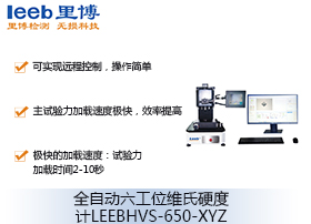全自动六工位维氏硬度计LEEBHVS-650-XYZ