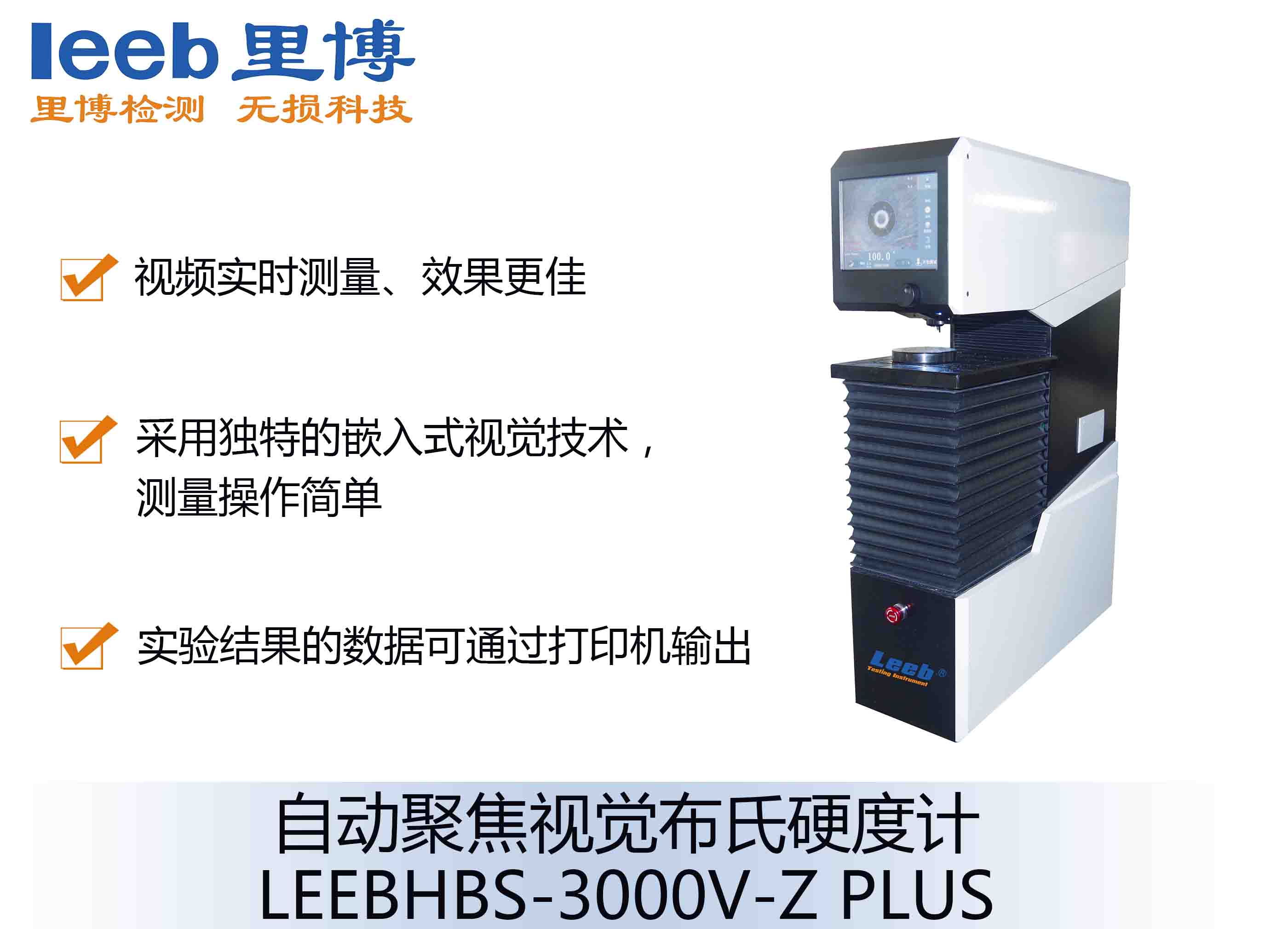 自动聚焦视觉布氏硬度计LEEBHBS-3000V-Z PLUS