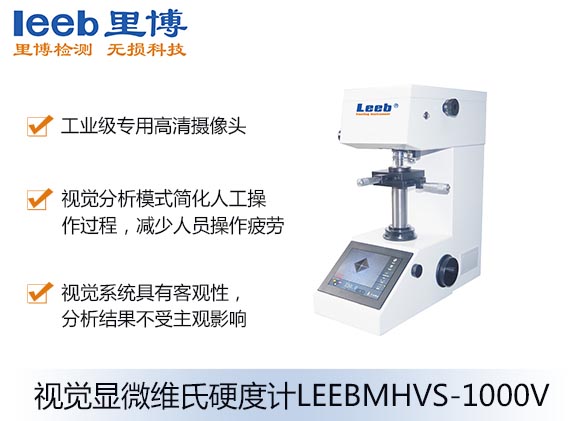 视觉显微维氏硬度计LEEBMHVS-1000V