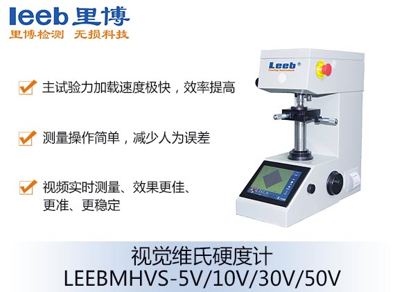 视觉维氏硬度计LEEBMHVS-5V