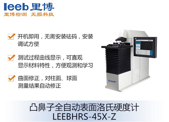 凸鼻子全自动表面洛氏硬度计LEEBHRS-45X-Z