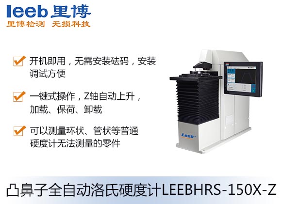 凸鼻子全自动洛氏硬度计LEEBHRS-150X-Z