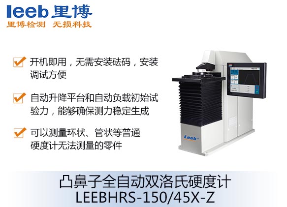 凸鼻子全自动双洛氏硬度计LEEBHRS-150/45X-Z