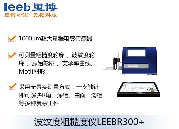 波纹度粗糙度仪LEEBR300+