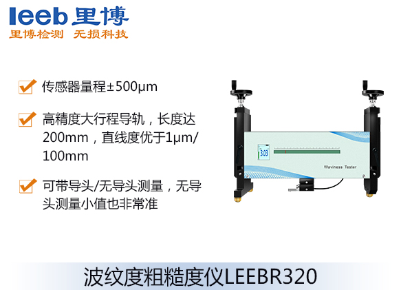 波纹度粗糙度仪LEEBR320