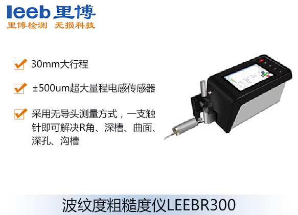 波纹度粗糙度仪LEEBR300