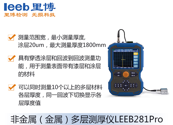 非金属（金属）多层测厚仪LEEB281Pro