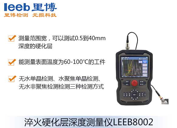 淬火硬化层深度测量仪LEEB8002