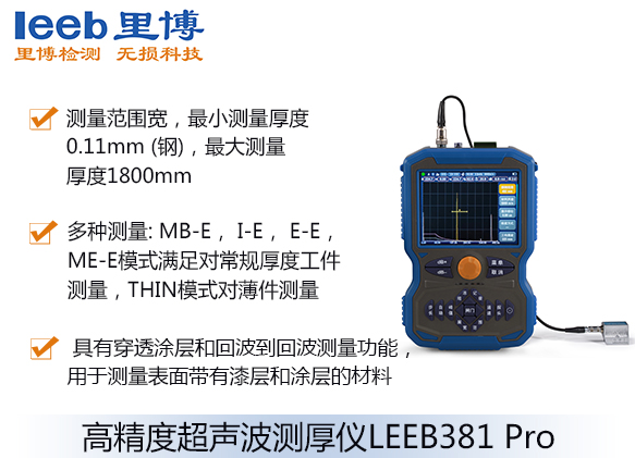 高精度超声波测厚仪LEEB381 Pro