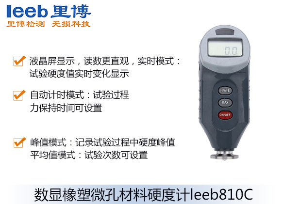 数显橡塑微孔材料硬度计leeb810C