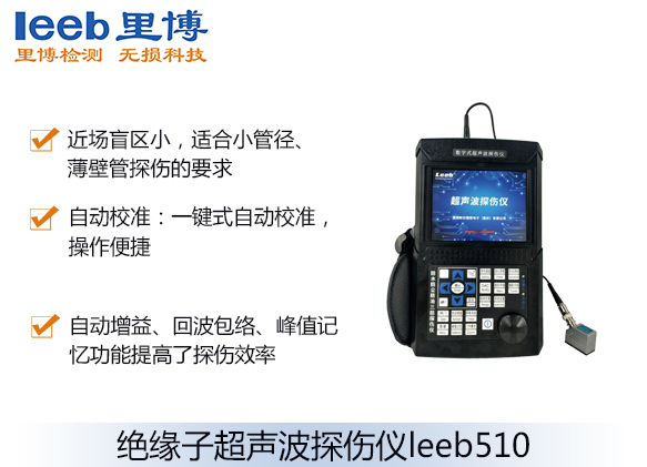 绝缘子超声波探伤仪leeb510