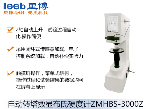自动转塔数显布氏硬度计ZMHBS-3000Z