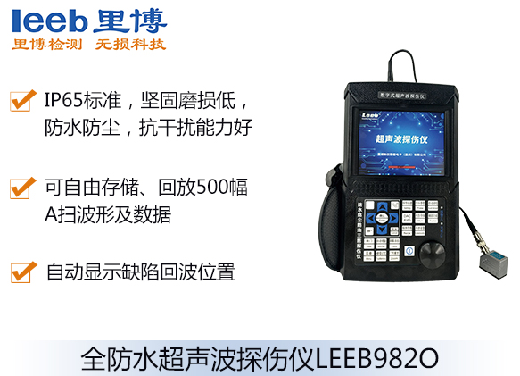 全防水超声波探伤仪LEEB982O