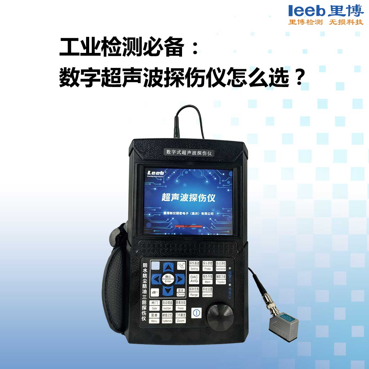 工业检测必备： 数字超声波探伤仪怎么选？