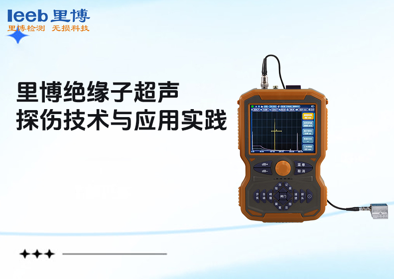里博绝缘子超声波探伤技术与应用实践