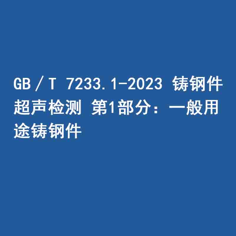 GB∕T 7233.1-2023 铸钢件 超声检测 第1部分：一般用途铸钢件