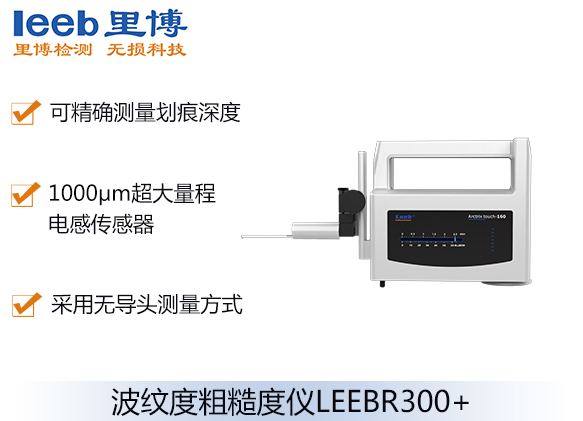 波纹度粗糙度仪LEEBR300+