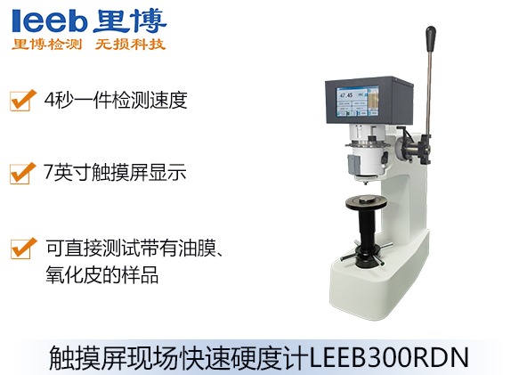 触摸屏现场快速硬度计LEEB300RDN