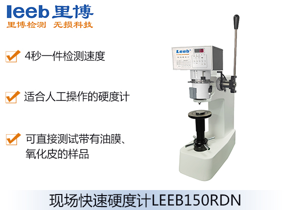 现场快速硬度计LEEB150RDN