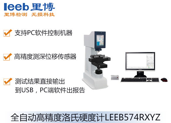 全自动高精度洛氏硬度计LEEB574RXYZ