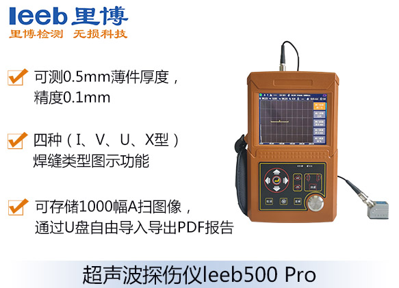 数字超声波探伤仪leeb500 Pro