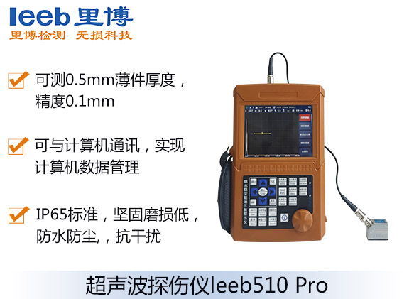 数字超声波探伤仪leeb510 Pro