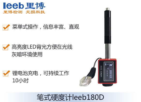 便携里氏硬度计leeb180D（笔式）
