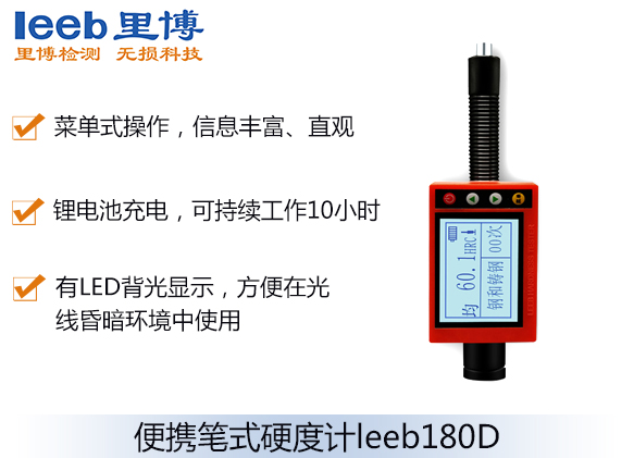 便携笔式硬度计leeb180D
