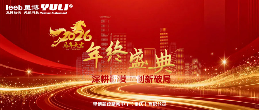 凝心聚力绘新卷，逐光前行启新程｜里博仪器2025年度总结大会圆满落幕