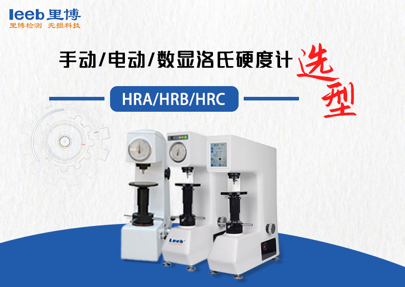 洛氏硬度计如何选型？手动 / 电动 / 数显 + HRA/HRB/HRC 全攻略