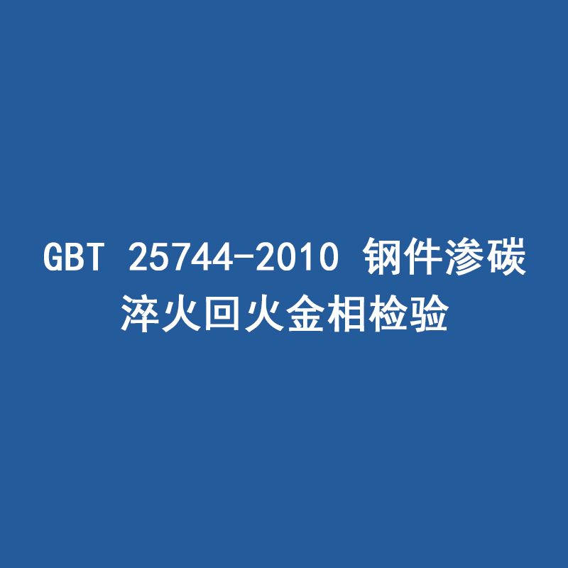 GBT 25744-2010 钢件渗碳淬火回火金相检验